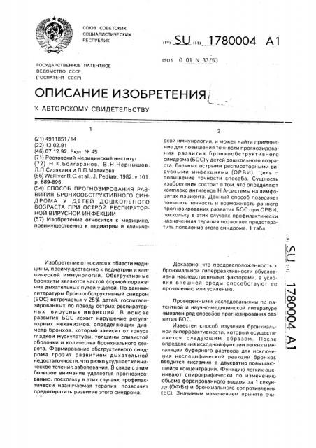 Способ прогнозирования развития бронхообструктивного синдрома у детей дошкольного возраста при острой респираторной вирусной инфекции (патент 1780004)