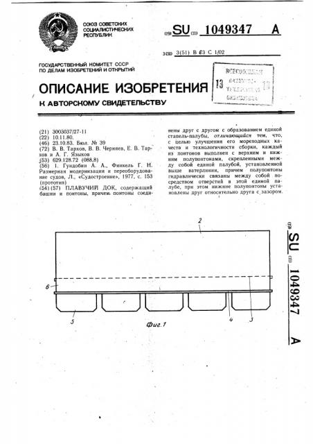 Плавучий док (патент 1049347)