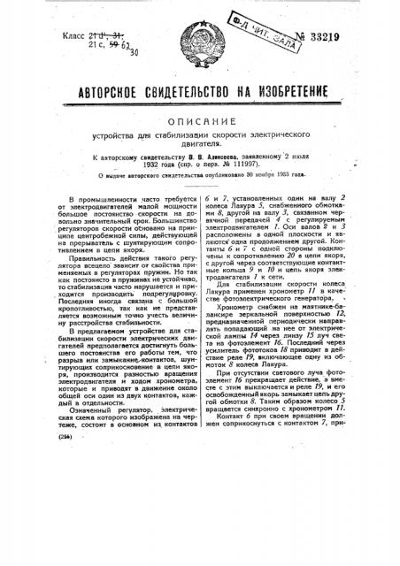 Устройство для стабилизации скорости электрического двигателя (патент 33219)