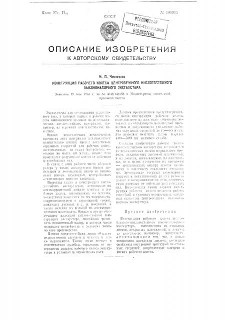 Конструкция рабочего колеса центробежного кислотостойкого высоконапорного эксгаустера (патент 101915)