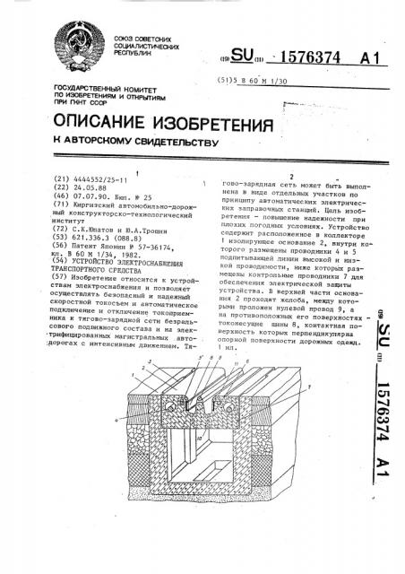 Устройство электроснабжения транспортного средства (патент 1576374)