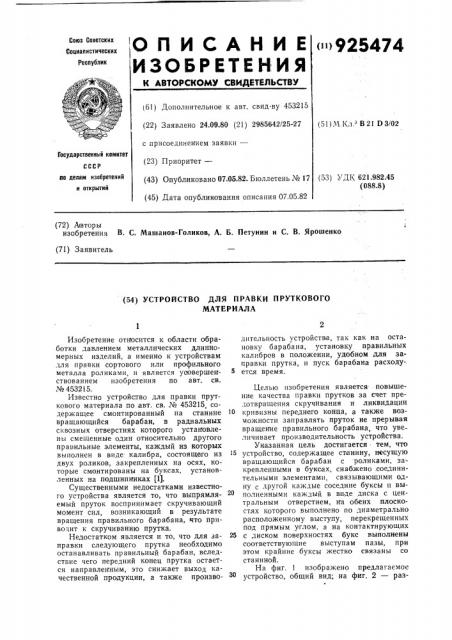 Устройство для правки пруткового материала (патент 925474)