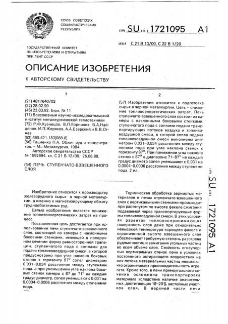 Печь ступенчато-взвешенного слоя (патент 1721095)