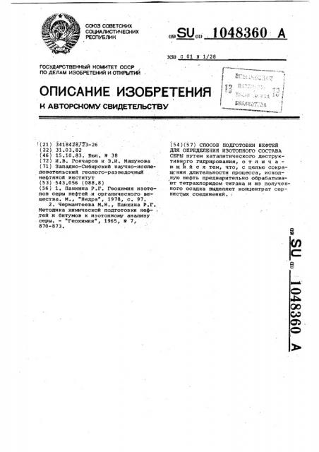 Способ подготовки нефтей для определения изотопного состава серы (патент 1048360)