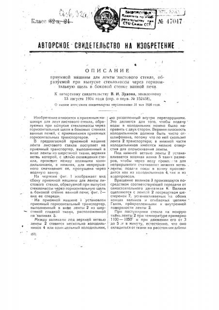 Приемная машина для ленты листового стекла, образуемой при выпуске стекломассы через горизонтальную щель в боковой стенке ванной печи (патент 47047)