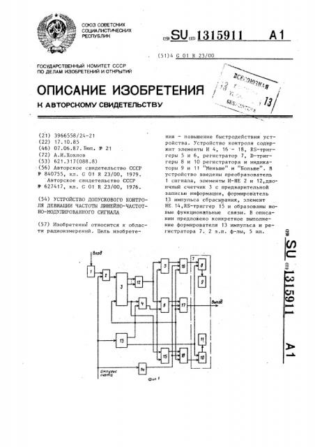 Устройство допускового контроля девиации частоты линейно- частотно-модулированного сигнала (патент 1315911)