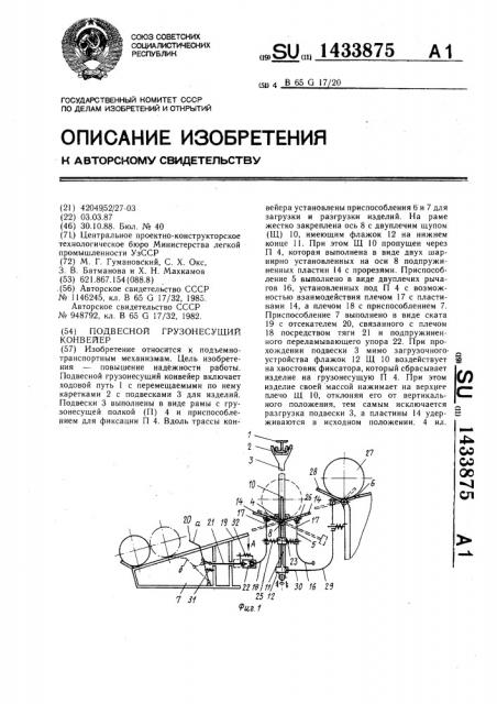 Подвесной грузонесущий конвейер (патент 1433875)