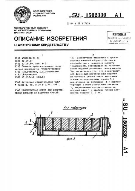 Многоместная форма для изготовления изделий из бетонных смесей (патент 1502330)