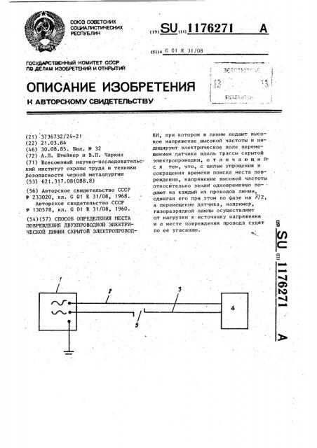 Способ определения места повреждения двухпроводной электрической линии скрытой электропроводки (патент 1176271)