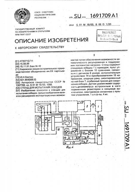 Стенд для испытания лебедок (патент 1691709)