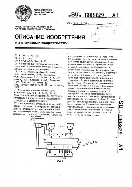 Устройство контроля за выгрузкой материалов из бункеров и транспортировкой их в доменную печь (патент 1308629)