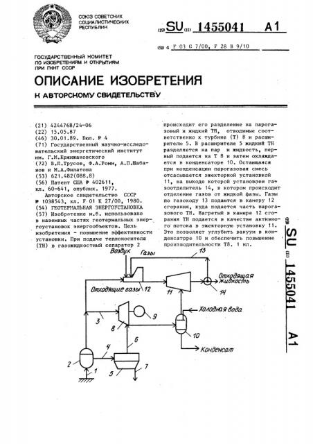 Геотермальная энергоустановка (патент 1455041)
