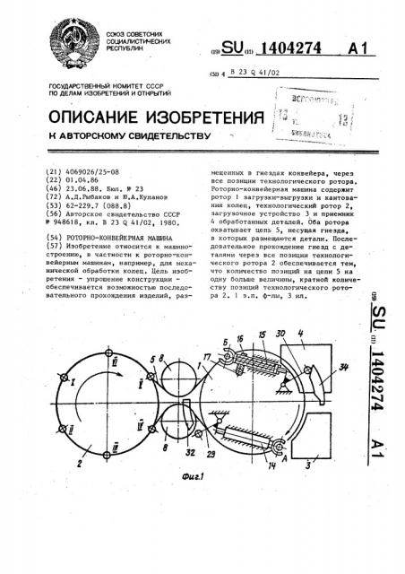 Роторно-конвейерная машина (патент 1404274)