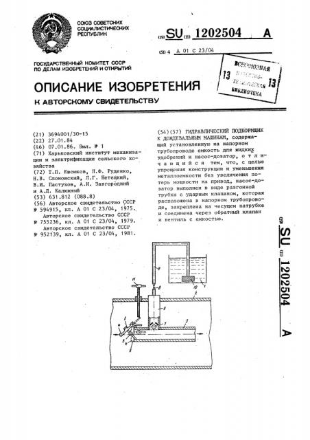 Гидравлический подкормщик к дождевальным машинам (патент 1202504)