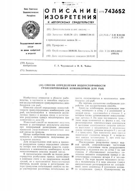 Способ определения водоустойчивости гранулированных комбикормов для рыб (патент 743652)