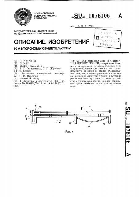 Устройство для прошивания мягких тканей (патент 1076106)