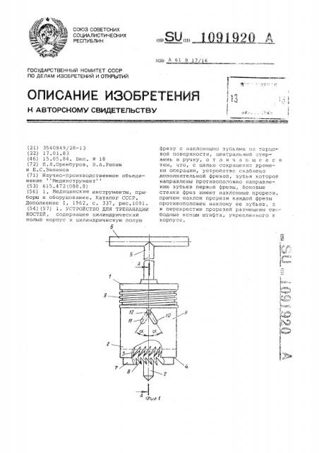 Устройство для трепанации костей (патент 1091920)