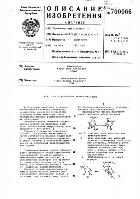 Способ получения аминогликозидов (патент 700066)