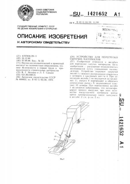 Устройство для перегрузки сыпучих материалов (патент 1421652)