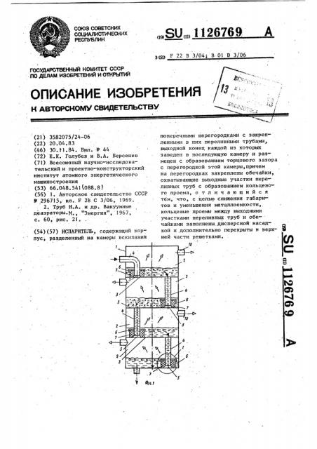 Испаритель (патент 1126769)