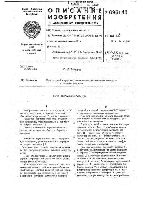 Вертлюг-сальник (патент 696143)