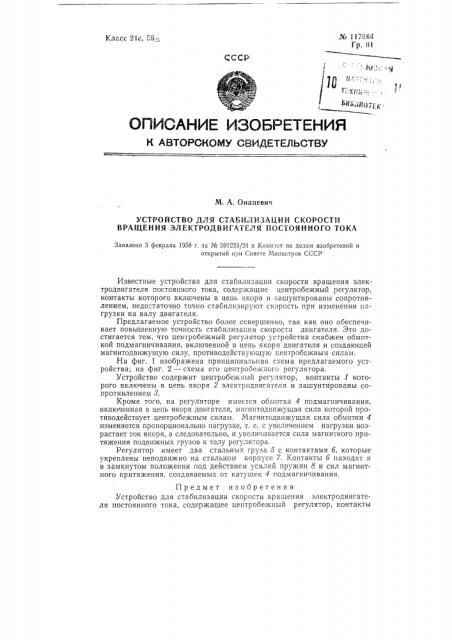 Устройство для стабилизации скорости вращения электродвигателя постоянного тока (патент 117664)