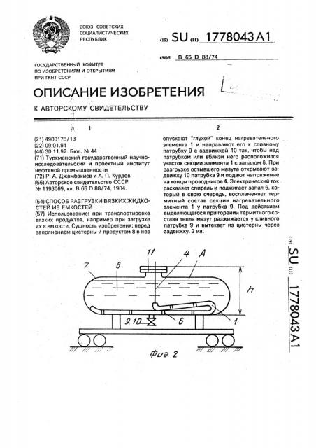 Способ разгрузки вязких жидкостей из емкостей (патент 1778043)