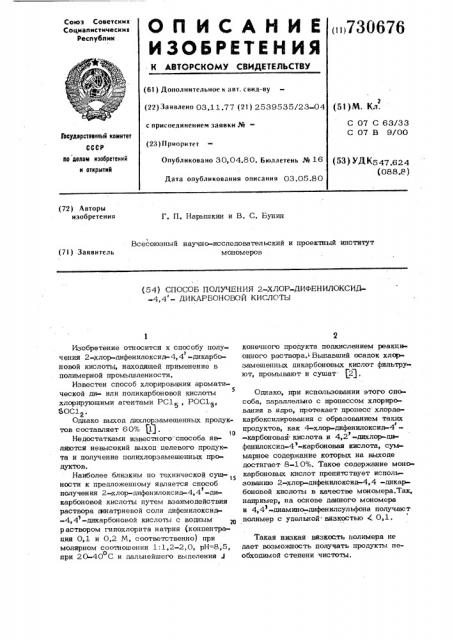 Способ получения 2 хлордифенилоксид-4,4-дикарбоновой кислоты (патент 730676)