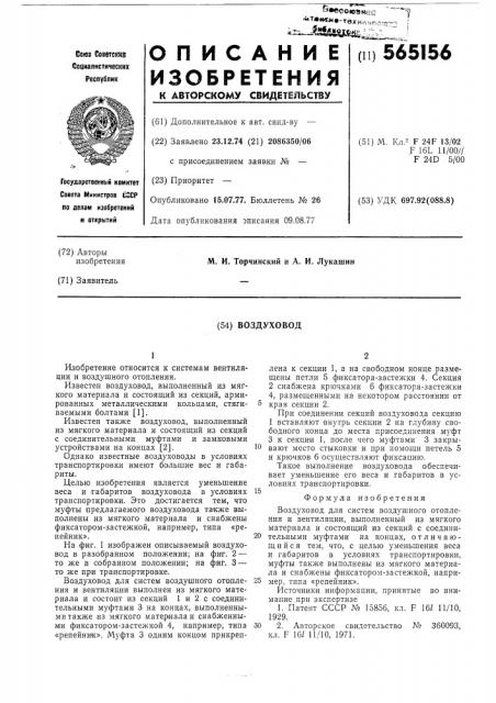 Воздуховод (патент 565156)