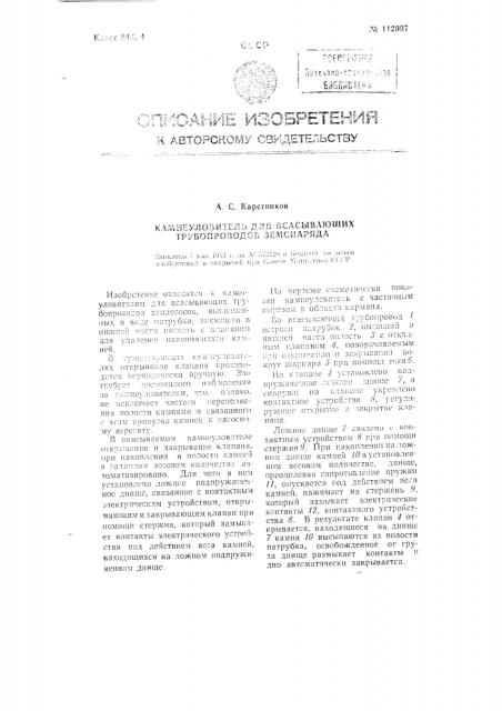 Камнеуловитель для всасывающих трубопроводов земснаряда (патент 112007)
