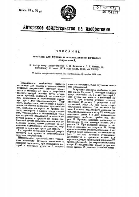 Автомат для оплаты и штемпелевания почтовых отправлений (патент 24177)