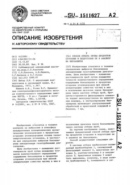 Способ отбора пробы продуктов сгорания и подготовки ее к анализу на бензапирен (патент 1511627)