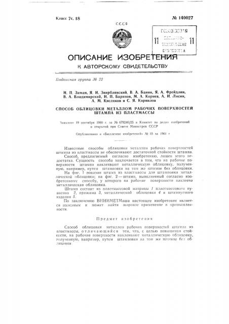 Способ облицовки металлом рабочих поверхностей штампа из пластмассы (патент 140027)