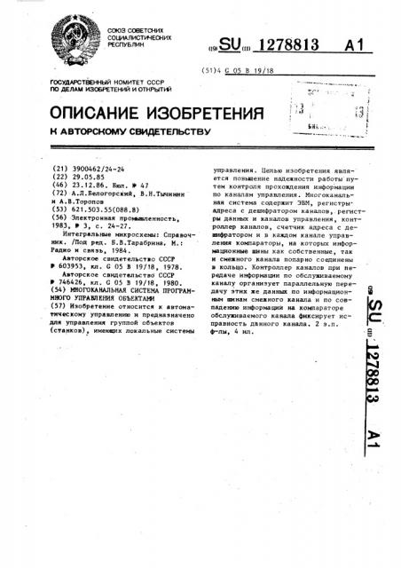 Многоканальная система программного управления объектами (патент 1278813)