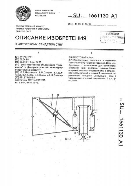 Мостовой кран (патент 1661130)