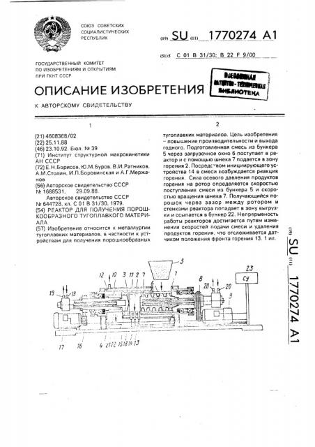 Реактор для получения порошкообразного тугоплавкого материала (патент 1770274)