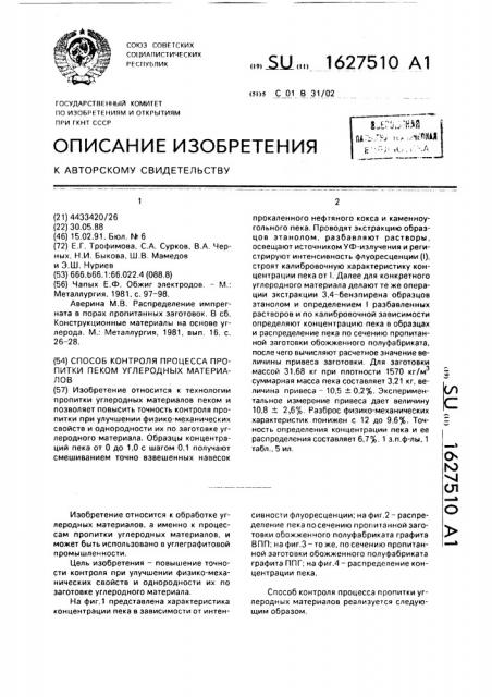 Способ контроля процесса пропитки пеком углеродных материалов (патент 1627510)