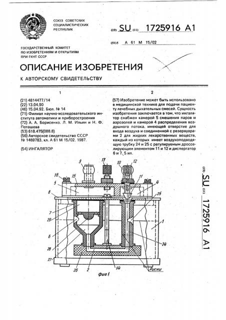 Ингалятор (патент 1725916)