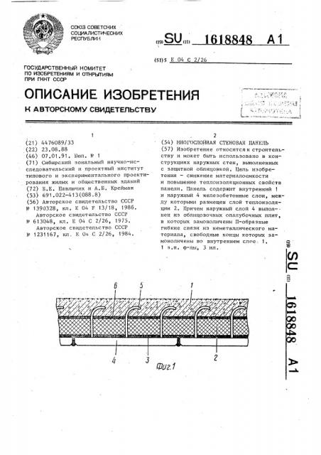 Многослойная стеновая панель (патент 1618848)