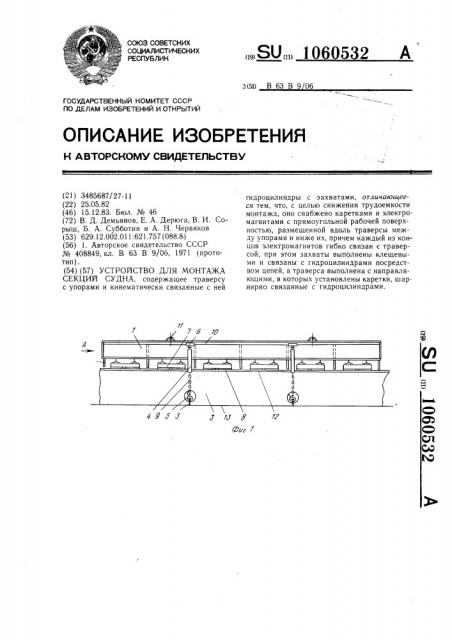 Устройство для монтажа секций судна (патент 1060532)