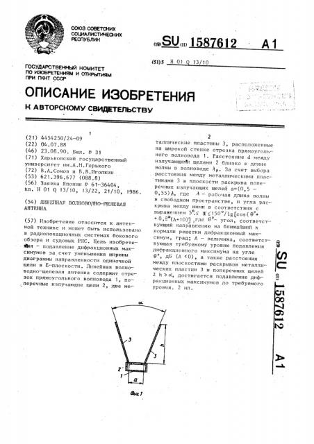 Линейная волноводно-щелевая антенна (патент 1587612)