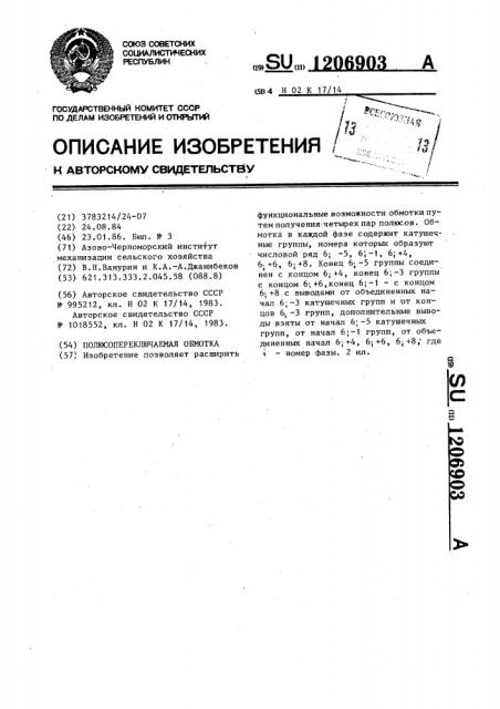 Полюсопереключаемая обмотка (патент 1206903)
