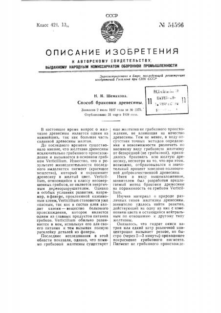 Способ браковки древесины (патент 54566)