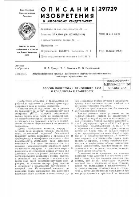 Способ подготовки природного газа и конденсата к транспортупatehtho-ylль:i••^ нап библио7?:ка (патент 291729)