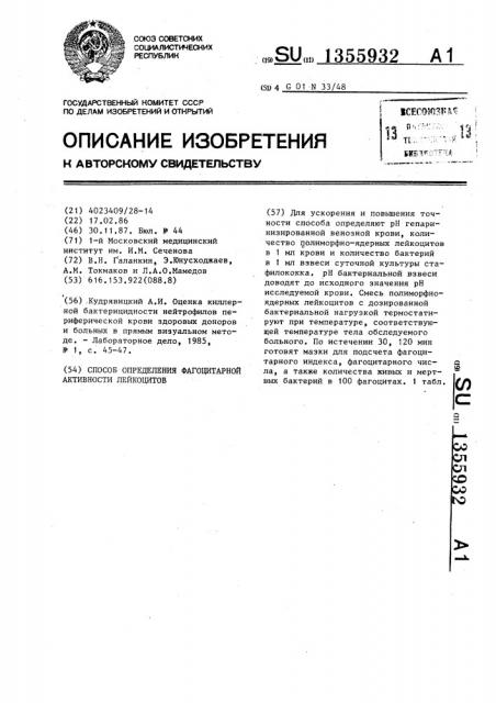Способ определения фагоцитарной активности лейкоцитов (патент 1355932)