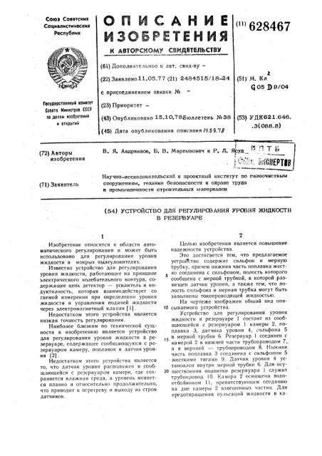 Устройство для регулирования уровня жидкости в резервуаре (патент 628467)