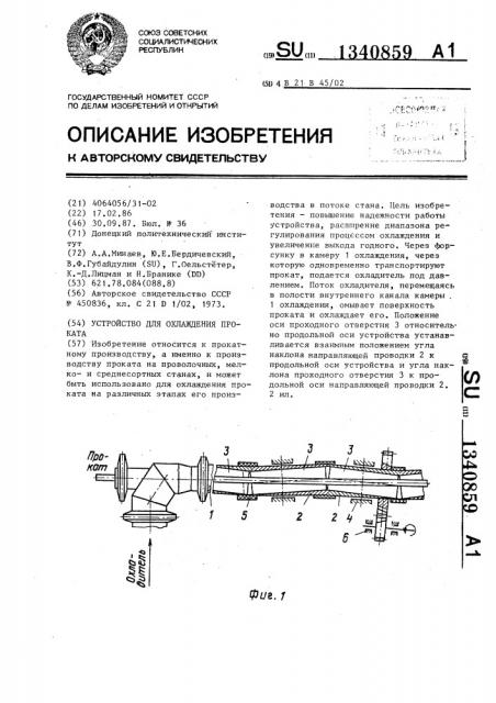 Устройство для охлаждения проката (патент 1340859)