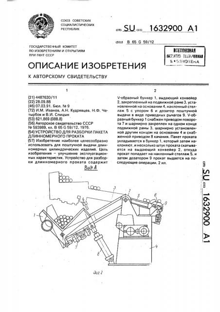 Устройство для разборки пакета длинномерного проката (патент 1632900)