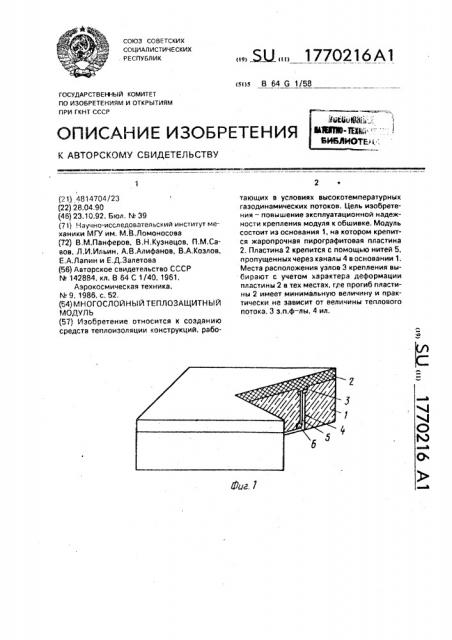 Многослойный теплозащитный модуль (патент 1770216)