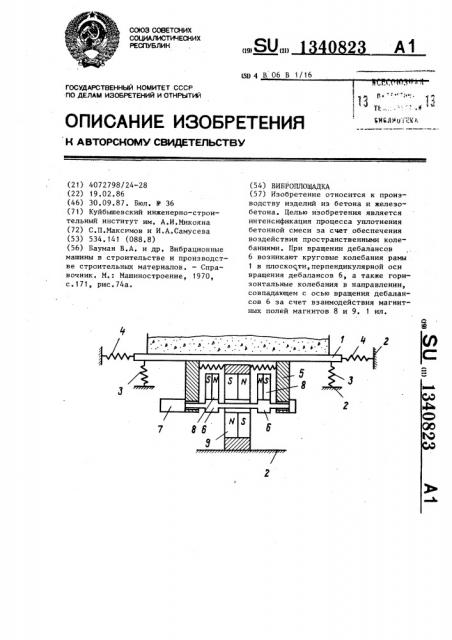 Виброплощадка (патент 1340823)